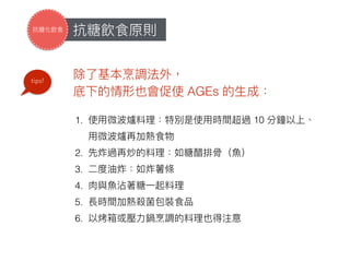 AGEs
tips!
1. 10
2.
3.
4.
5.
6.
 