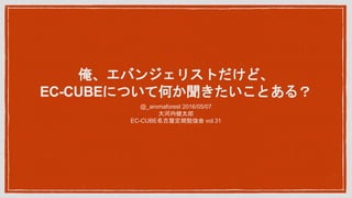 Х󥸥ꥹȤɡ
EC-CUBEˤĤƺΤȤ룿
@_aromaforest 2016/05/07
ڽ̫
EC-CUBEݶ㏊ vol.31
 