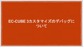 EC-CUBE 3ޥΥǥХå
Ĥ
 