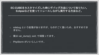 EC-CUBE򥫥ޥr˥ǥХåˤĤ֪ꤿ
Eclipseʤɤʹäƥȥ`ʤgФ뷽ʤɡ
xdebug ȤޤΤؤᡢǤ
ޤ
W var_dump(); exit; BäƤޤ
PhpStorm 餷Ǥ
 
