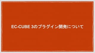 EC-CUBE 3Υץ饰_kˤĤ
 