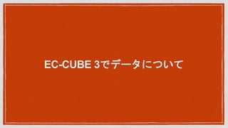 EC-CUBE 3ǥǩ`ˤĤ
 