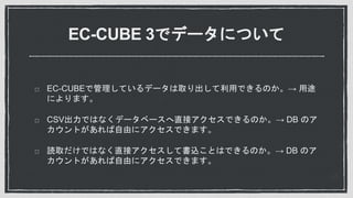 EC-CUBE 3ǥǩ`ˤĤ
EC-CUBEǹƤǩ`ȡäǤΤ ;
ˤޤ
CSVǤϤʤǩ`٩`ֱӥǤΤ DB Υ
Ȥɤ˥Ǥޤ
iȡǤϤʤֱӥƕzȤϤǤΤ DB Υ
Ȥɤ˥Ǥޤ
 