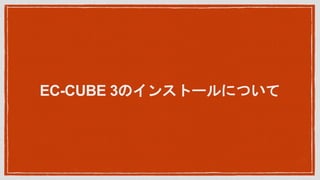 EC-CUBE 3Υ󥹥ȩ`ˤĤ
 