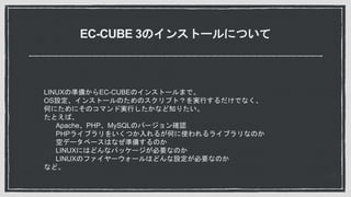 EC-CUBE 3Υ󥹥ȩ`ˤĤ
LINUXΜʂ䤫EC-CUBEΥ󥹥ȩ`ޤǡ
OSO󥹥ȩ`ΤΥץȣgФǤʤ
ΤˤˤΥޥɌgФʤ֪ꤿ
ȤС
ApachePHPMySQLΥЩ`_J
PHP饤֥򤤤Ĥ뤬Τʹ饤֥ʤΤ
եǩ`٩`Ϥʤʂ䤹Τ
LINUXˤϤɤʥѥå`ҪʤΤ
LINUXΥե``ϤɤOҪʤΤ
ʤɡ
 