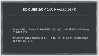EC-CUBE 3Υ󥹥ȩ`ˤĤ
Linux ˡSolaris  FreeBSD ʤɡ UNIX ϵ OS  Windows
ǤӤޤ
EC-CUBE ㏊αȤϤäxƤޤΤǡe;㏊
Oޤ礦
 