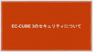 EC-CUBE 3ΥƥˤĤ
 