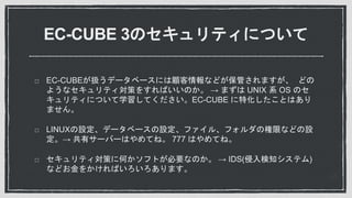 EC-CUBE 3ΥƥˤĤ
EC-CUBEQǩ`٩`ˤʤɤܤޤ ɤ
褦ʥƥߤ򤹤ФΤ  ޤ UNIX ϵ OS Υ
ƥˤĤѧƤEC-CUBE ػȤϤ
ޤ
LINUXOǩ`٩`Oե롢եΘޤʤɤO
 Х`Щ`ϤƤ͡ 777 ϤƤ͡
ƥߤ˺ΤեȤҪʤΤ  IDS(֪ƥ)
ʤɤ򤫤Фޤ
 