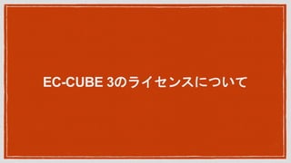 EC-CUBE 3Υ饤󥹤ˤĤ
 