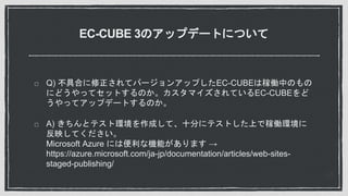 EC-CUBE 3Υåץǩ`ȤˤĤ
Q) ߺϤƥЩ`󥢥åפEC-CUBEϼڃPФΤ
ˤɤäƥåȤΤޥƤEC-CUBE
äƥåץǩ`ȤΤ
A) ȥƥȭhɤơʮ֤˥ƥȤϤǼڃPh
ӳƤ
Microsoft Azure ˤϱʙCܤޤ 
https://azure.microsoft.com/ja-jp/documentation/articles/web-sites-
staged-publishing/
 