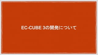 EC-CUBE 3_kˤĤ
 