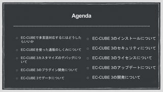 Agenda
EC-CUBEǶZꤹˤϤɤ
餤
EC-CUBEʹäͨ؜ΤߤˤĤ
EC-CUBE 3ޥΥǥХåˤ

EC-CUBE 3Υץ饰_kˤĤ
EC-CUBE 3ǥǩ`ˤĤ
EC-CUBE 3Υ󥹥ȩ`ˤĤ
EC-CUBE 3ΥƥˤĤ
EC-CUBE 3Υ饤󥹤ˤĤ
EC-CUBE 3Υåץǩ`ȤˤĤ
EC-CUBE 3_kˤĤ
 