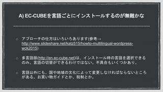A) EC-CUBEZȤ˥󥹥ȩ`뤹Τoy
ץ`˷Ϥޤ(ο
http://www.slideshare.net/katz515/howto-multilingual-wordpress-
wck2015)
Z(http://en.ec-cube.net)ϡ󥹥ȩ`rZxkǤ
ΤߡZ椬Ǥ櫓ǤϤʤߺϤ⤤Ĥꡣ
Zˤ⡢ĻˤäƉʤФʤʤȤ
롣I塞ɤȤ˰ƤȤ
 