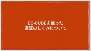 EC-CUBEʹä
ͨ؜ΤߤˤĤ
 