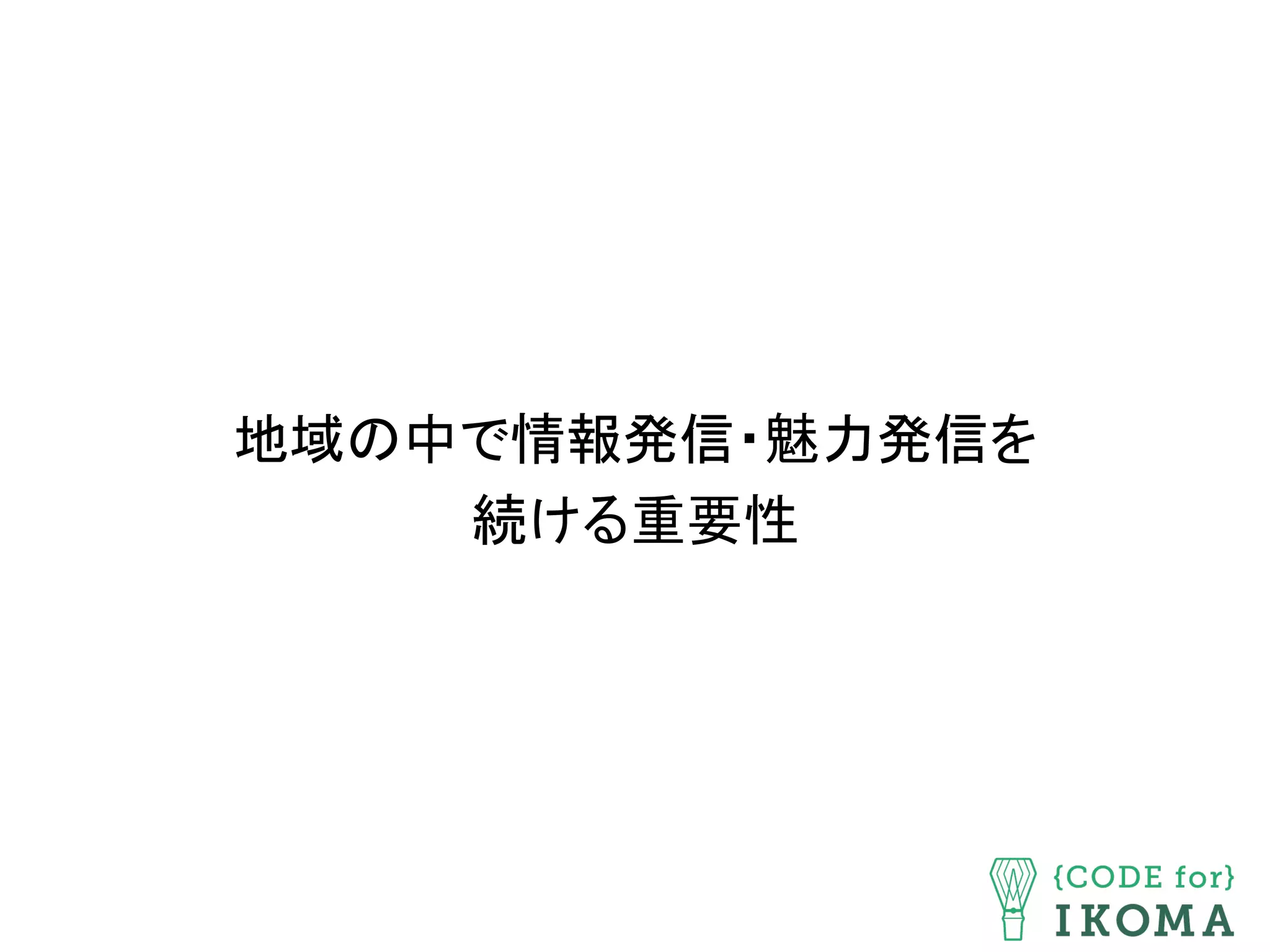 地域の中で情報発信・魅力発信を 
続ける重要性	
 