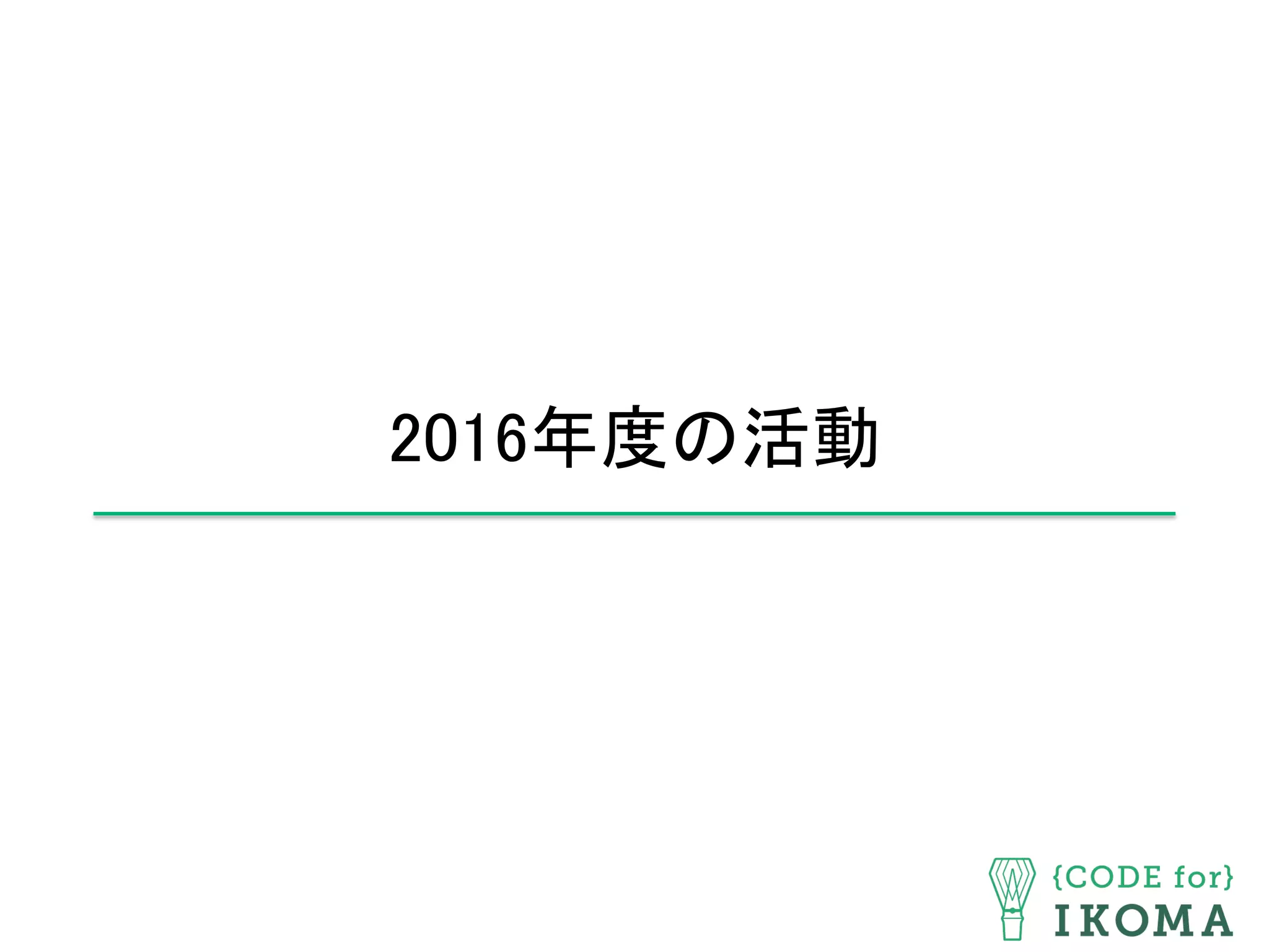 2016年度の活動	
 