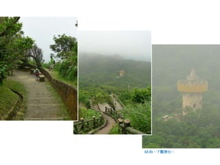 12:31，下觀景台。
 