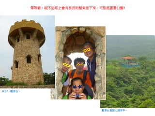 12:37，觀景台。
觀景台看情人湖涼亭。
等等看，說不定塔上會有長長的髮束垂下來，可別是蒼蒼白髮!
 