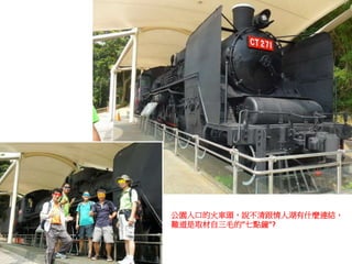 公園入口的火車頭，說不清跟情人湖有什麼連結，
難道是取材自三毛的”七點鐘”?
 