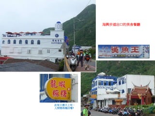 此味只應天上有，
人間哪得幾回嚐?
海興步道出口的美食餐廳
 