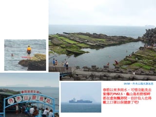 春節以來多雨水，可惜沒能洗去
紫爆的PM2.5，龜山島和野柳岬
都在虛無飄渺間，估計仙人也得
戴上口罩以保健康了吧!
14:50，外木山海水游泳池
 