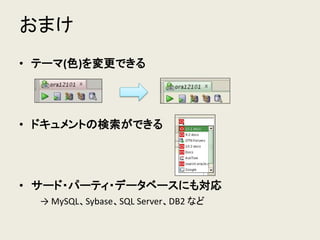 おまけ
• テーマ(色)を変更できる
• ドキュメントの検索ができる
• サード・パーティ・データベースにも対応
→ MySQL、Sybase、SQL Server、DB2 など
 