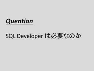 Quention
SQL Developer は必要なのか
 