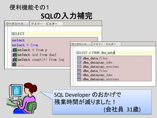 SQL Developerって必要ですか？ 株式会社コーソル 河野 敏彦