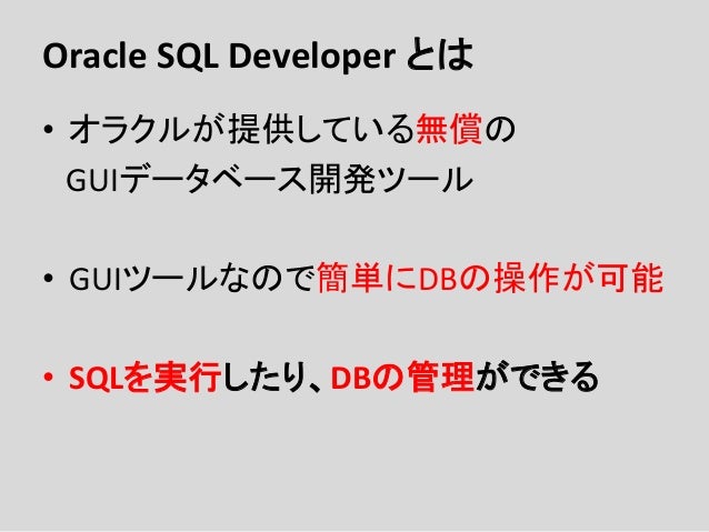 Sql Developerって必要ですか 株式会社コーソル 河野 敏彦