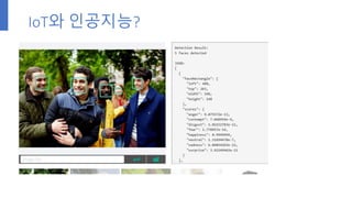 IoT와 인공지능?
 