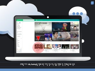 23
3개월 치가 fully Booking될 정도로 최근 가장 잘나가는 방송 컨텐츠 앞 강제노출 15초 광고!
 