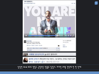 52
상당한 Viral 효과도 얻었고, 긍정적인 반응들도 있었다. 하지만 우리를 경악케 한 한 단어!
 