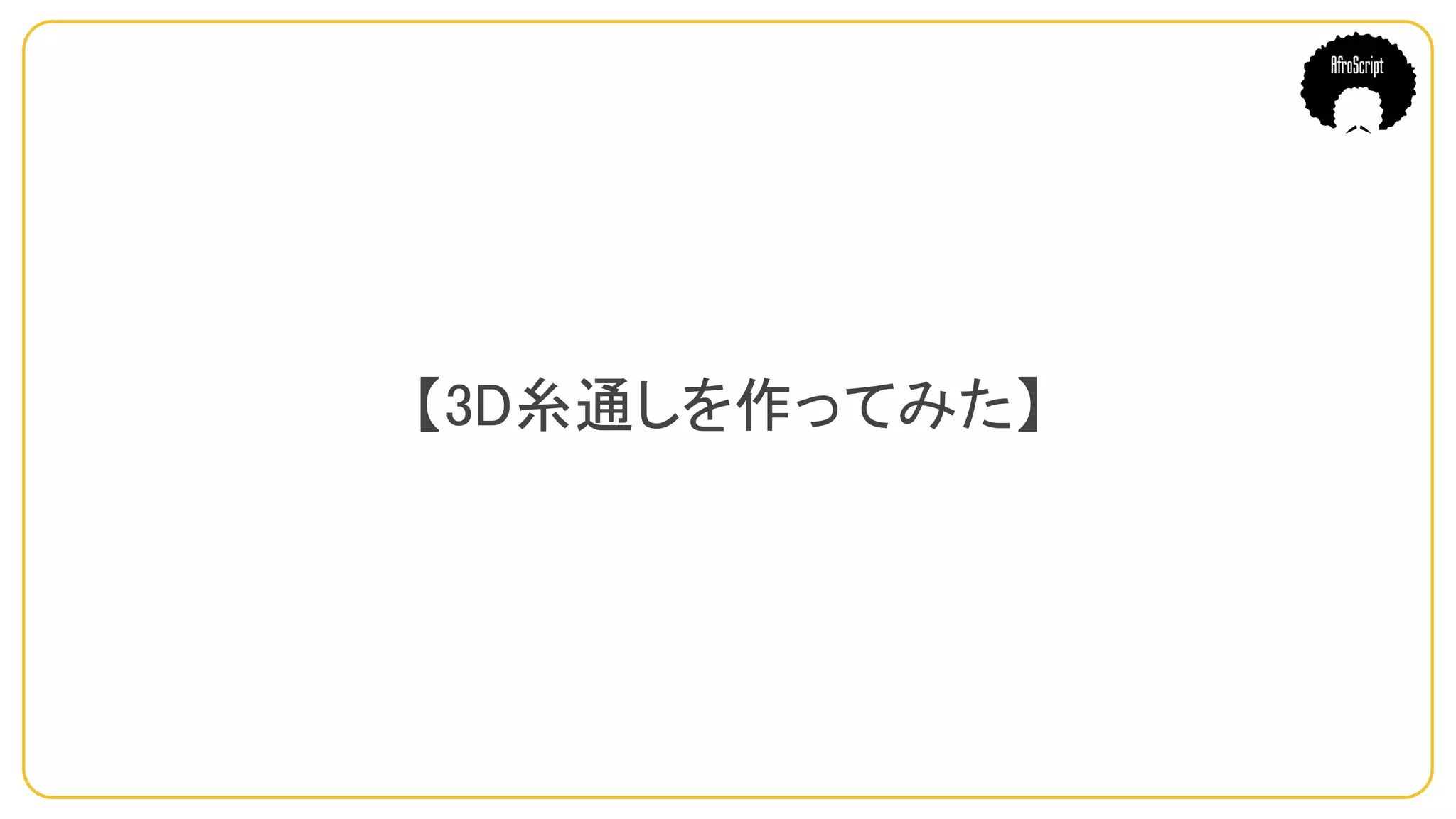 【3D糸通しを作ってみた】
 