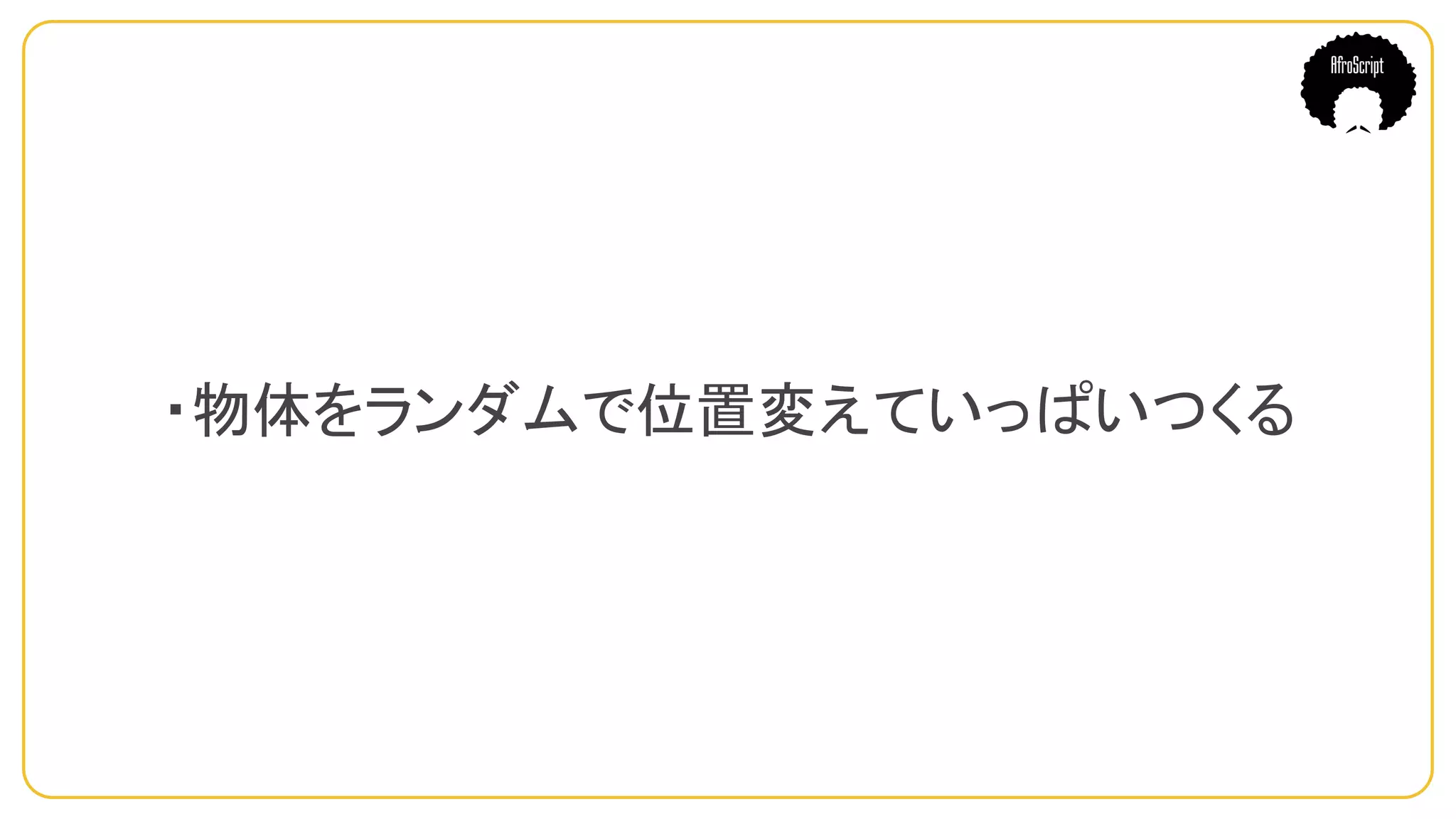 ・物体をランダムで位置変えていっぱいつくる　
 