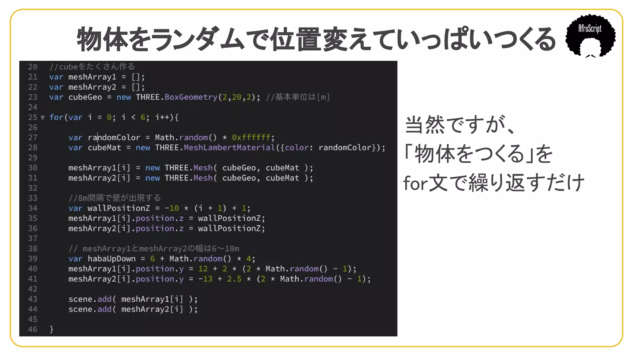 物体をランダムで位置変えていっぱいつくる　
当然ですが、
「物体をつくる」を
for文で繰り返すだけ
 