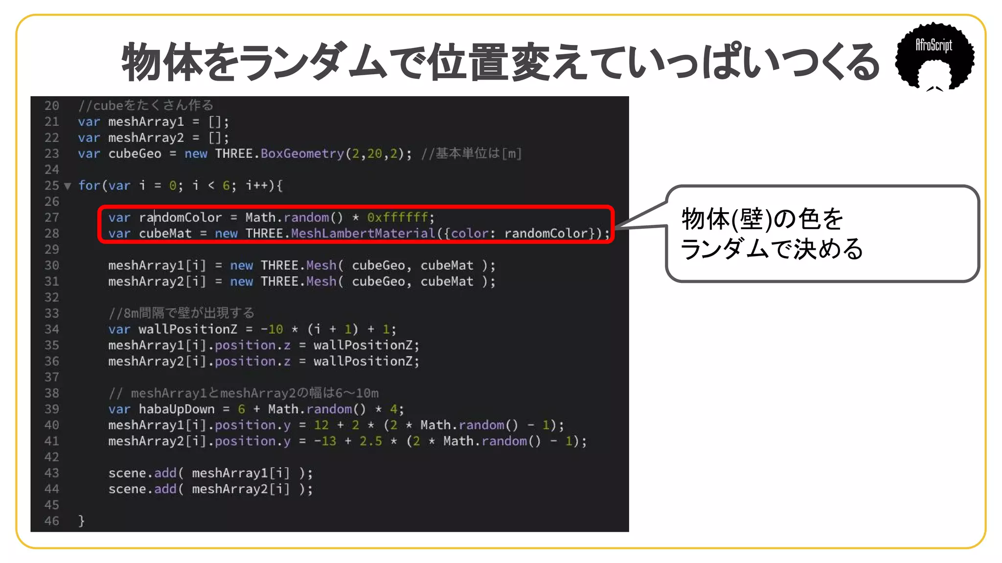 物体をランダムで位置変えていっぱいつくる　
物体(壁)の色を
ランダムで決める
 