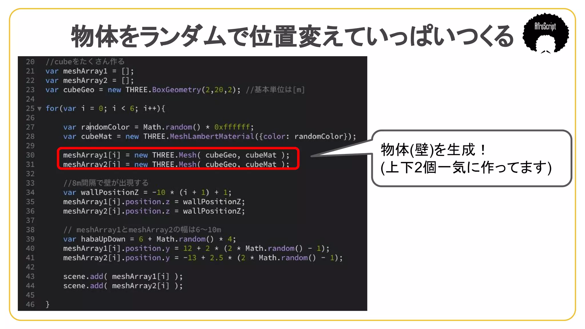 物体をランダムで位置変えていっぱいつくる　
物体(壁)を生成！
(上下2個一気に作ってます)
 