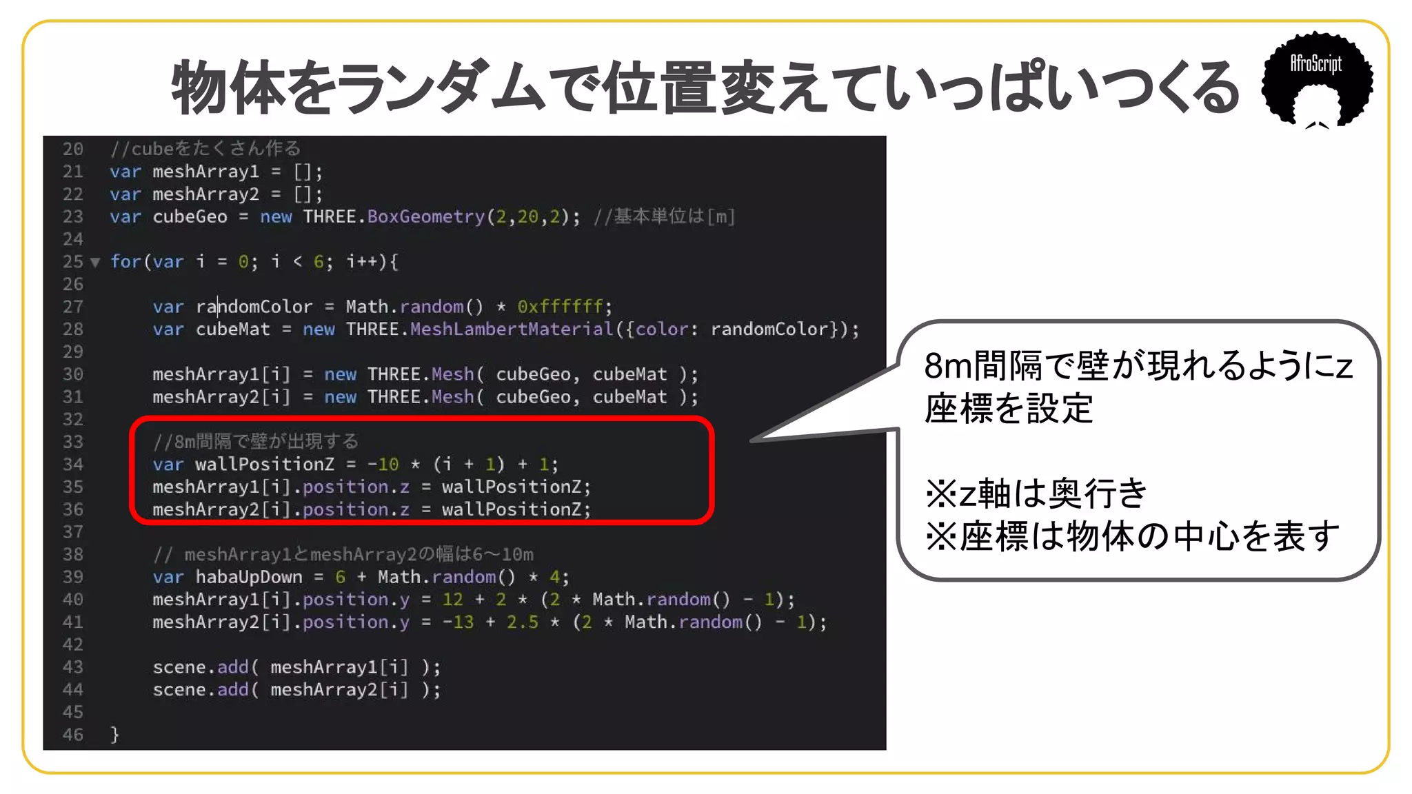 物体をランダムで位置変えていっぱいつくる　
8m間隔で壁が現れるようにz
座標を設定
※z軸は奥行き
※座標は物体の中心を表す
 