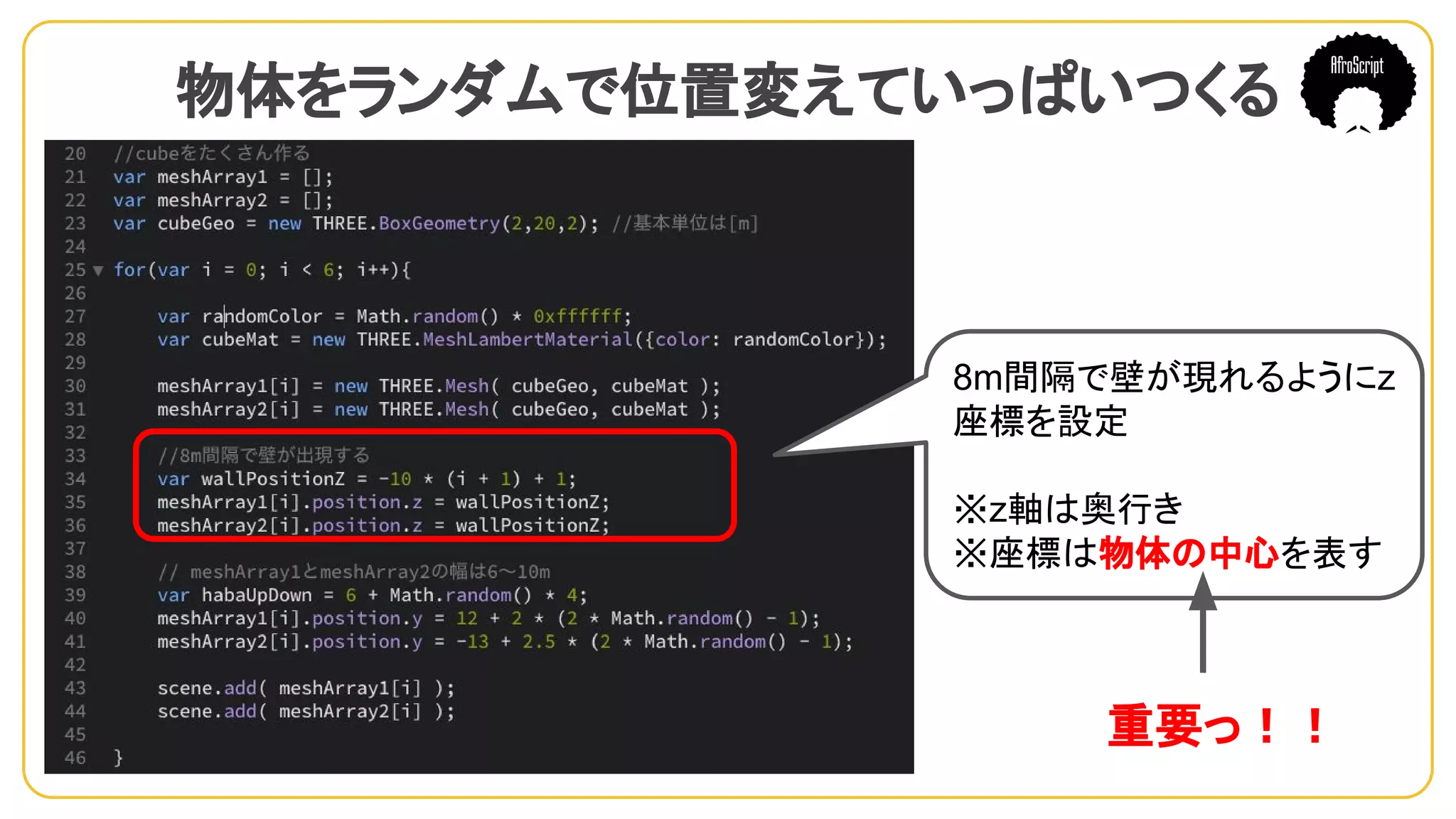 物体をランダムで位置変えていっぱいつくる　
8m間隔で壁が現れるようにz
座標を設定
※z軸は奥行き
※座標は物体の中心を表す
重要っ！！
 