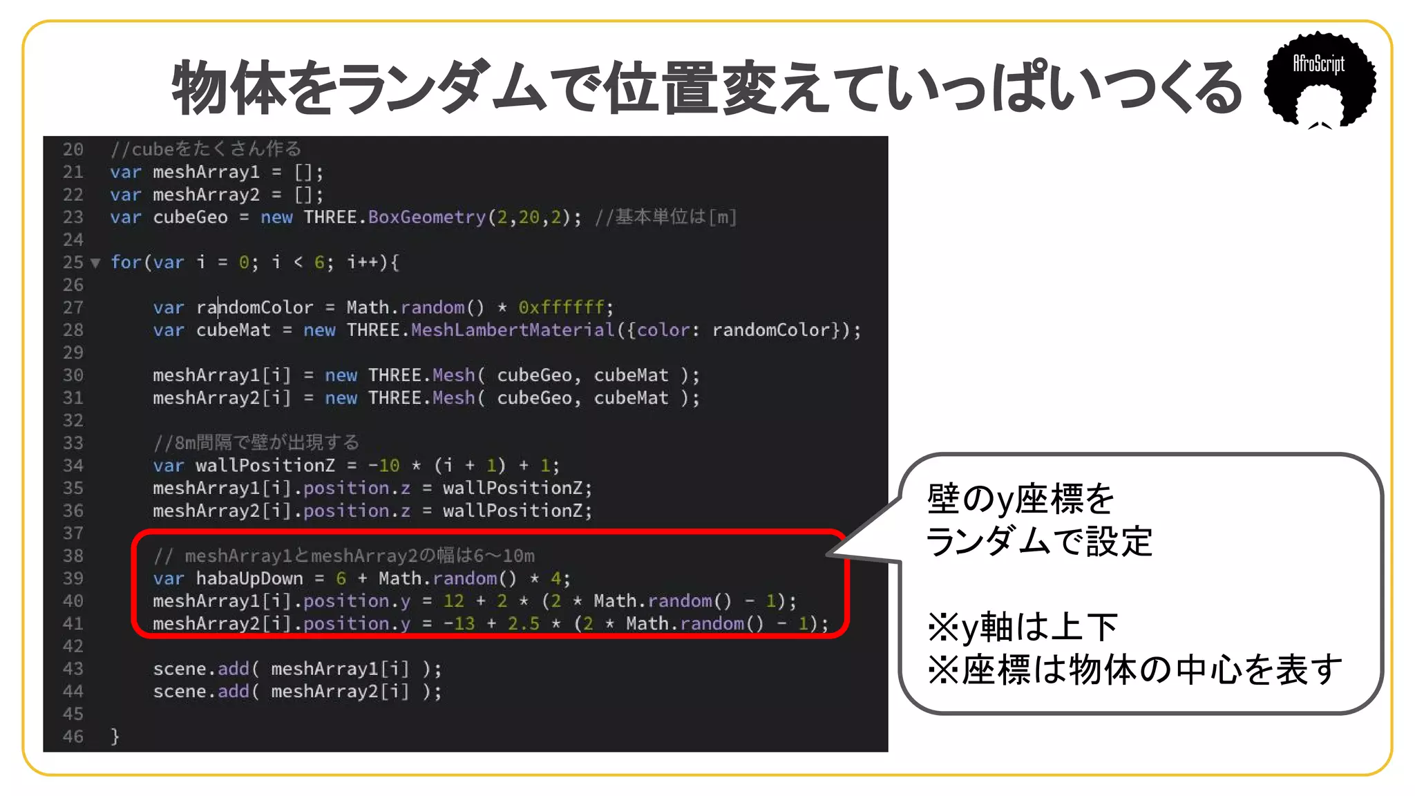 物体をランダムで位置変えていっぱいつくる　
壁のy座標を
ランダムで設定
※y軸は上下
※座標は物体の中心を表す
 