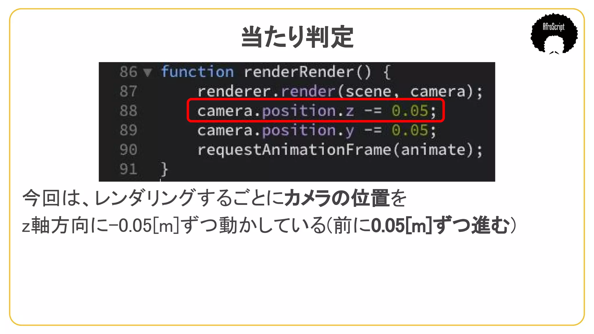 当たり判定　
今回は、レンダリングするごとにカメラの位置を
z軸方向に-0.05[m]ずつ動かしている(前に0.05[m]ずつ進む)
 