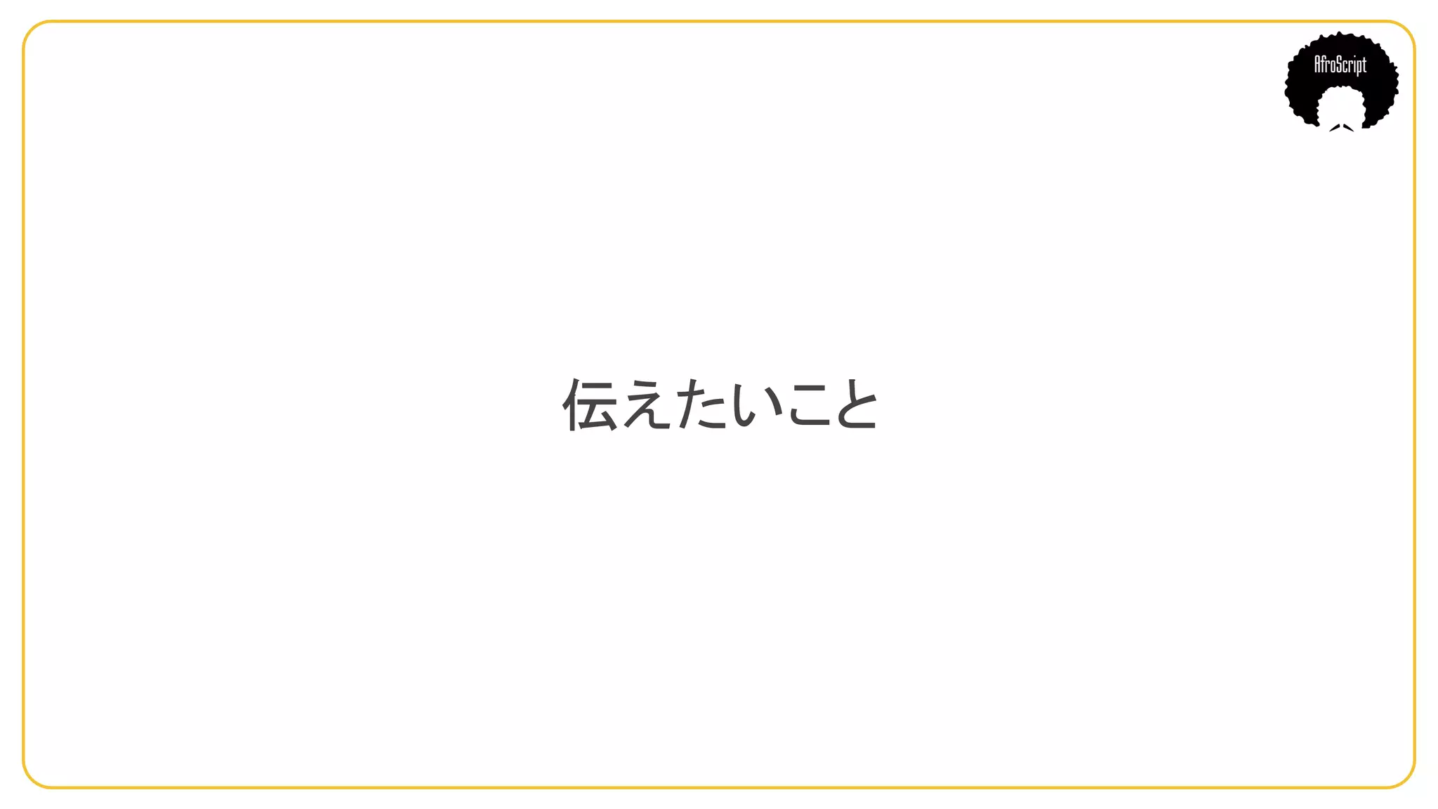伝えたいこと
 