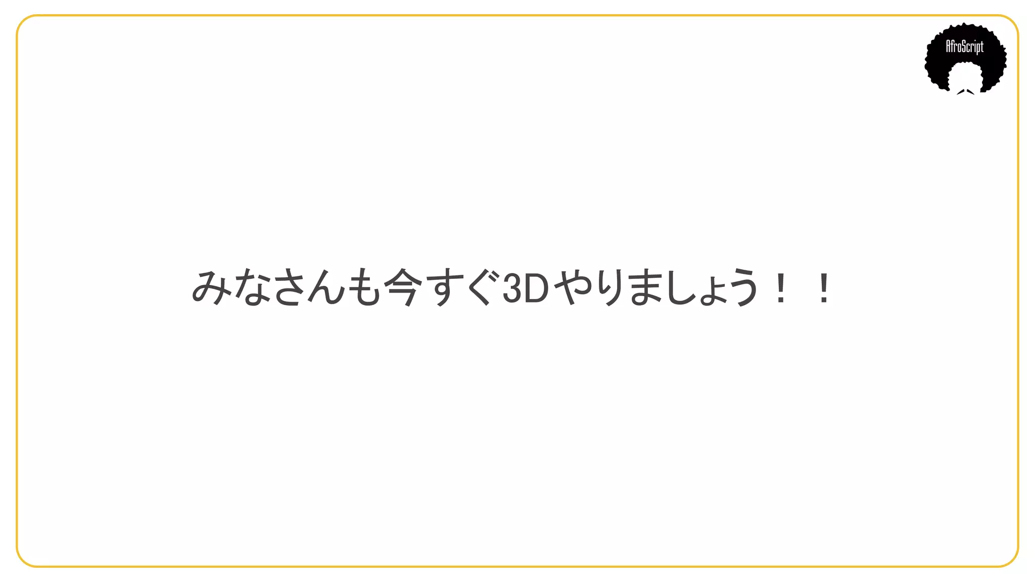 みなさんも今すぐ3Dやりましょう！！
 