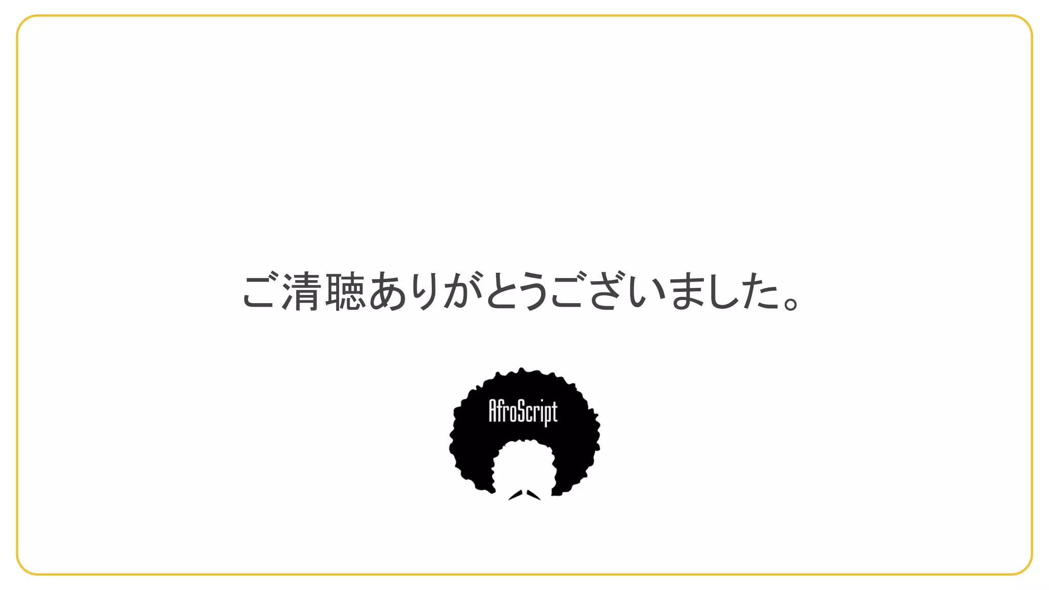 ご清聴ありがとうございました。
 