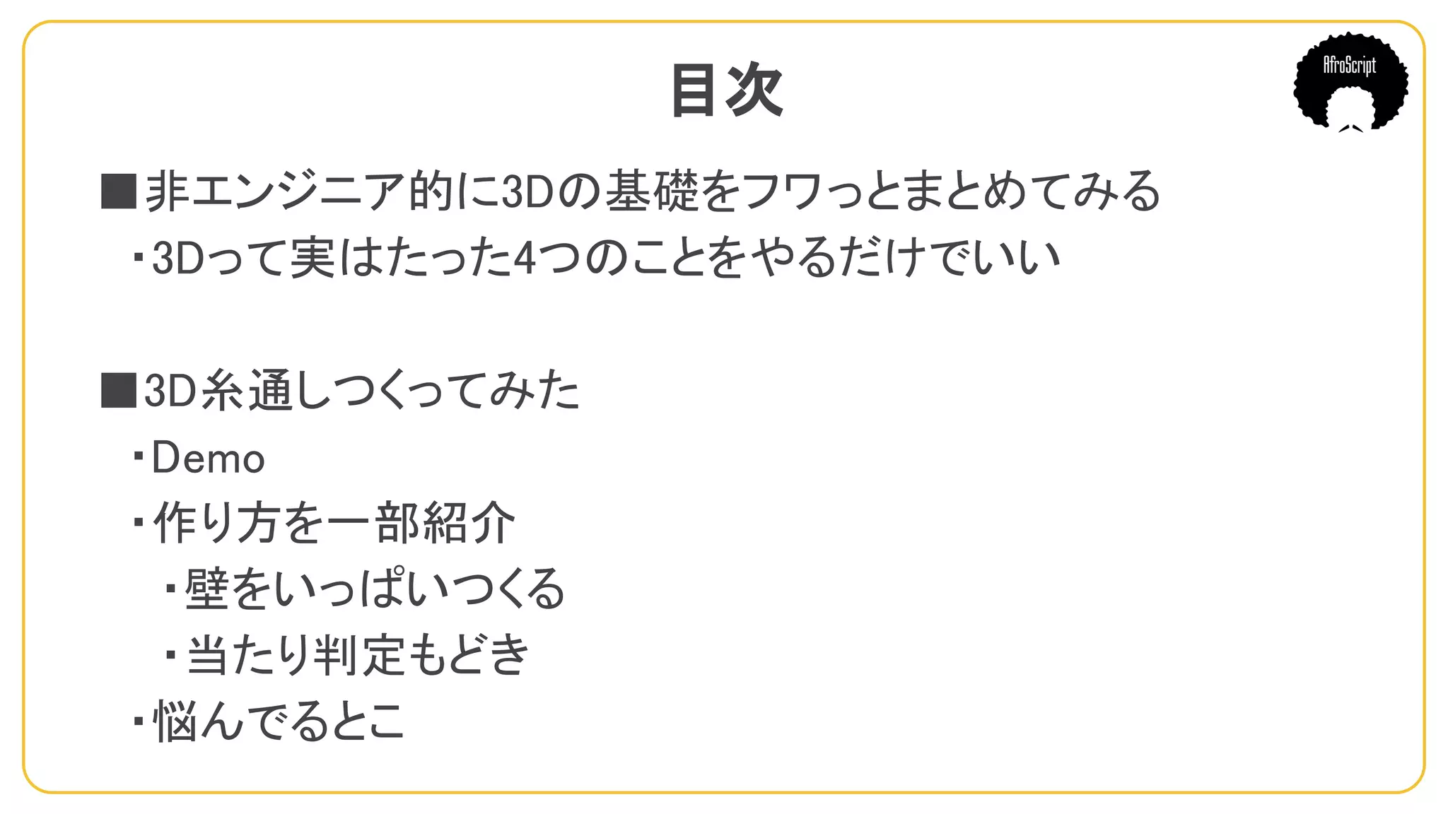目次
■非エンジニア的に3Dの基礎をフワっとまとめてみる
　・3Dって実はたった4つのことをやるだけでいい
■3D糸通しつくってみた
　・Demo
　・作り方を一部紹介
　　・壁をいっぱいつくる
　　・当たり判定もどき
　・悩んでるとこ
 