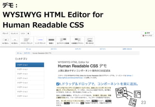 23	
WYSIWYG  HTML  Editor  の提供
HRCSS  に対応した  WYSIWYG  HTML  Editor  を、
HRCSS  の⽂文法とともに、オープンソースで提供。
https://github.com/stor...