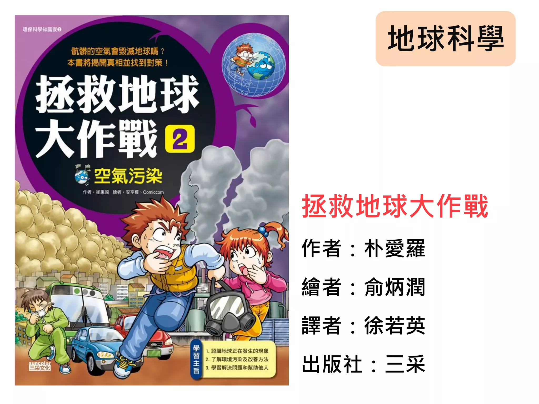 地球科學
拯救地球大作戰
作者：朴愛羅
繪者：俞炳潤
譯者：徐若英
出版社：三采
 