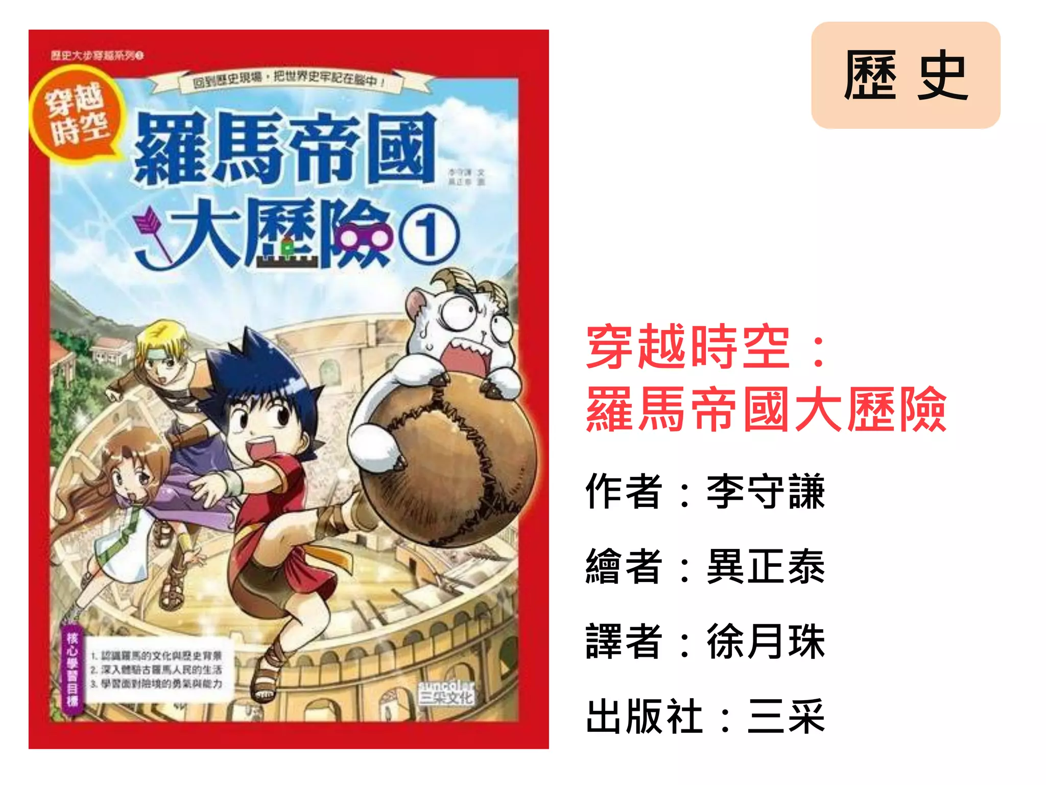 歷 史
穿越時空：
羅馬帝國大歷險
作者：李守謙
繪者：異正泰
譯者：徐月珠
出版社：三采
 