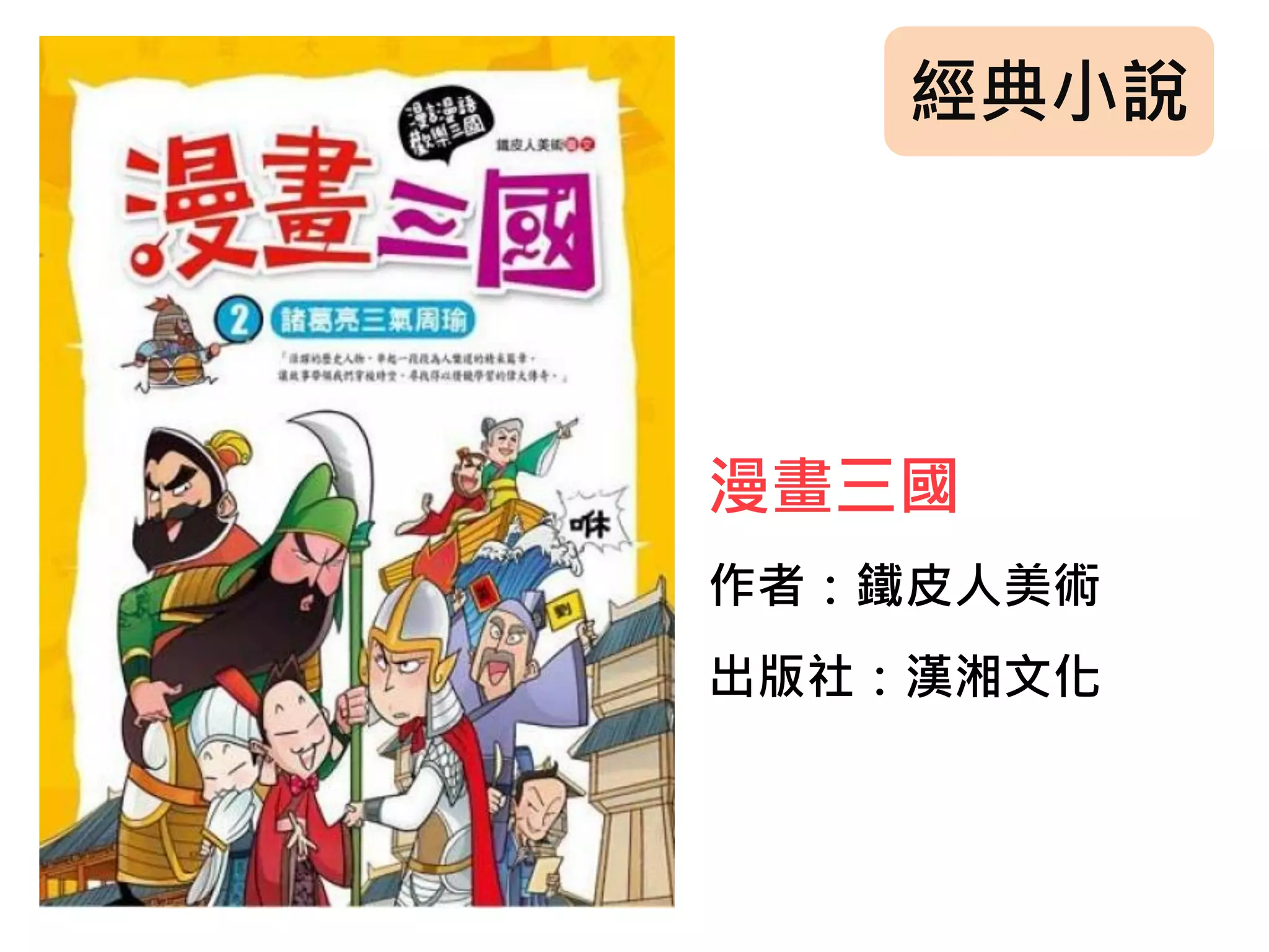 經典小說
漫畫三國
作者：鐵皮人美術
出版社：漢湘文化
 
