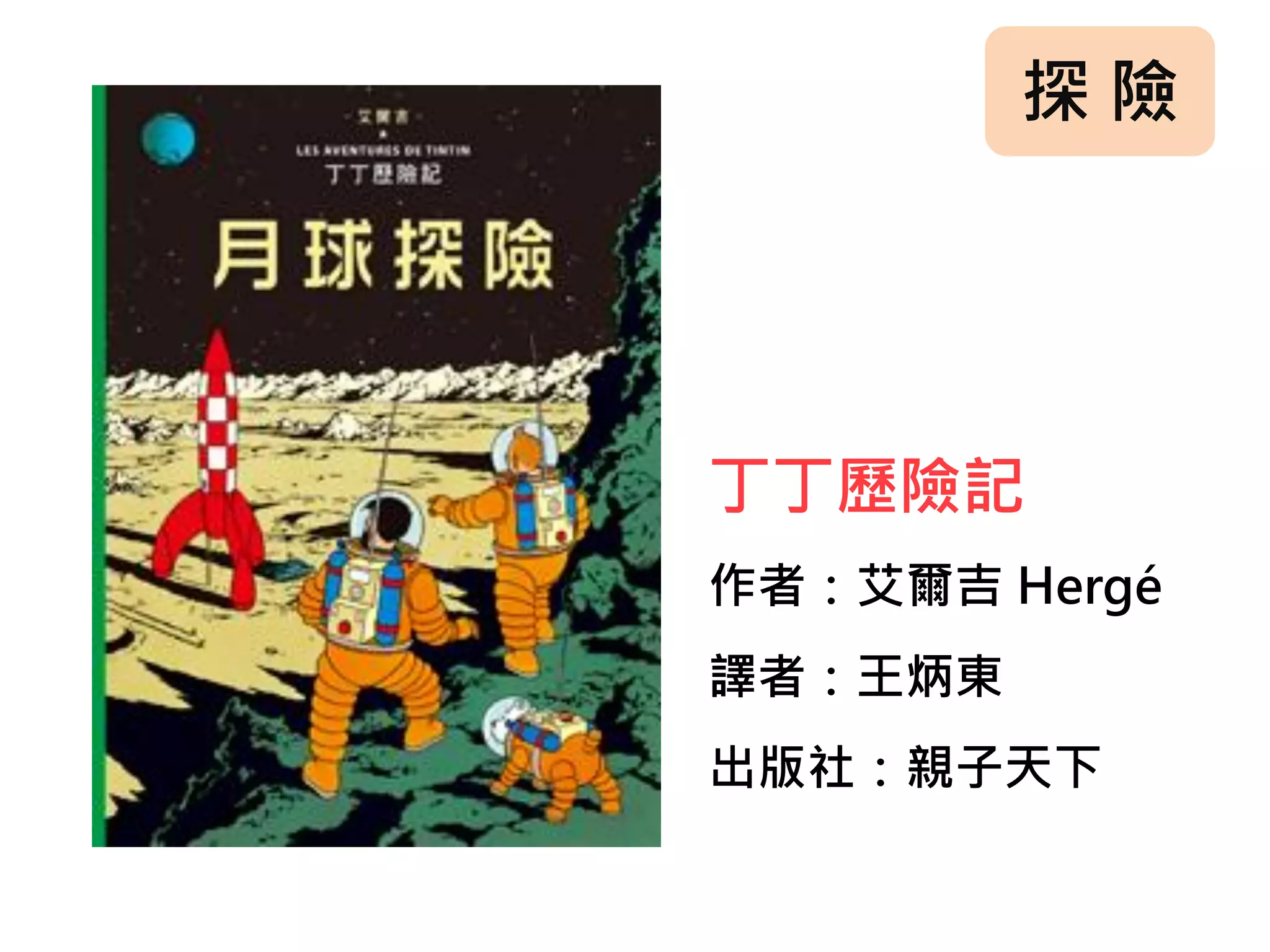 探 險
丁丁歷險記
作者：艾爾吉 Hergé
譯者：王炳東
出版社：親子天下
 